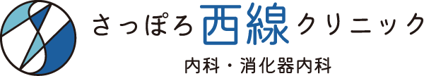 さっぽろ西線クリニック｜内科・消化器内科・肝臓検査・内視鏡検査