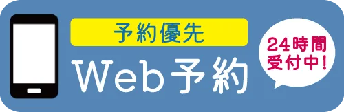 24時間受付中！WEB予約